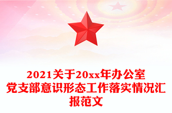 2021关于20xx年办公室党支部意识形态工作落实情况汇报范文