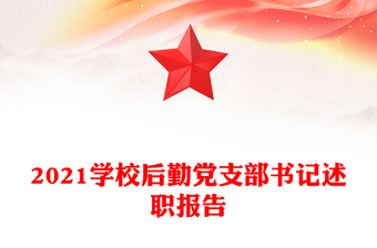2021学校后勤党支部书记述职报告