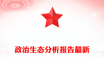 政治生态分析报告最新