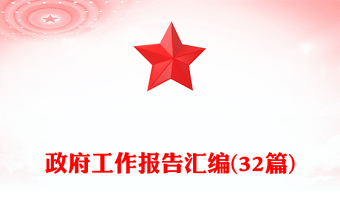 政府工作报告汇编(32篇)