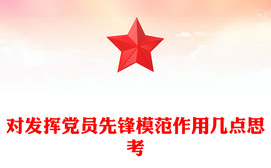 党员先锋模范党课讲稿
