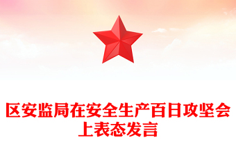 区安监局在安全生产百日攻坚会上表态发言