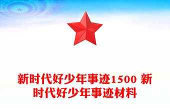 新时代好少年事迹1500 新时代好少年事迹材料