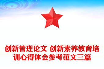 创新管理论文 创新素养教育培训心得体会参考范文三篇