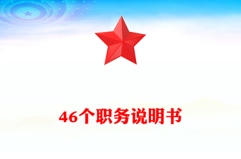 46个职务说明书