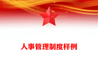 人事管理制度样例
