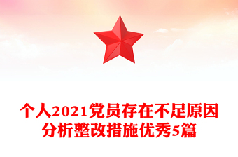 个人2021党员存在不足原因分析整改措施优秀5篇