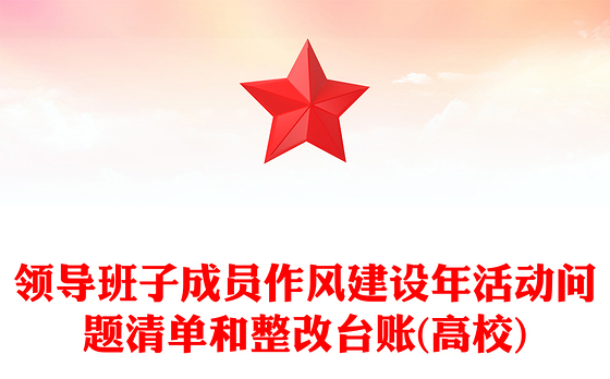 领导班子成员作风建设年活动问题清单和整改台账(高校)