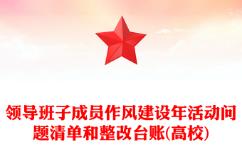 领导班子成员作风建设年活动问题清单和整改台账(高校)