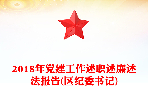 2018年党建工作述职述廉述法报告(区纪委书记)