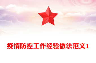 疫情防控工作经验做法范文1