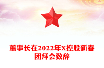 董事长在2022年X控股新春团拜会致辞