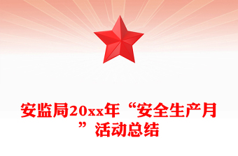 安监局20xx年“安全生产月”活动总结