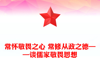 常怀敬畏之心 常修从政之德——谈儒家敬畏思想