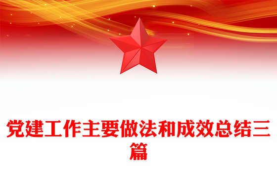 党建工作主要做法和成效总结三篇