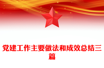 党建工作主要做法和成效总结三篇