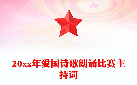 20xx年爱国诗歌朗诵比赛主持词