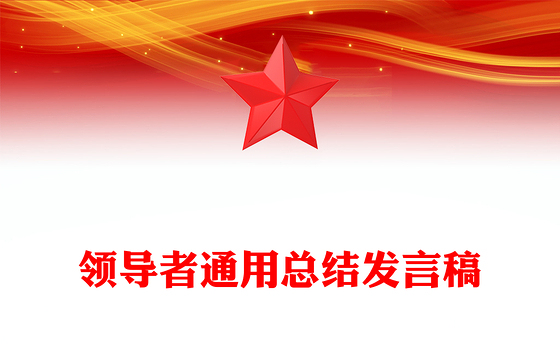 领导者通用总结发言稿