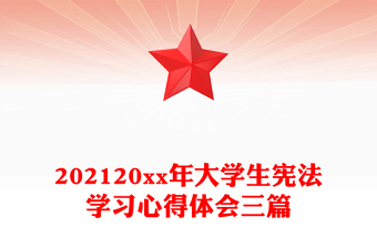 202120xx年大学生宪法学习心得体会三篇