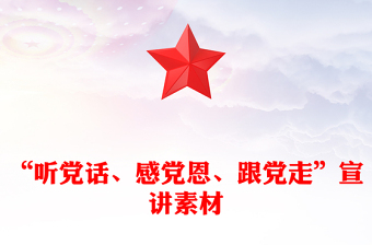 “听党话、感党恩、跟党走”宣讲素材