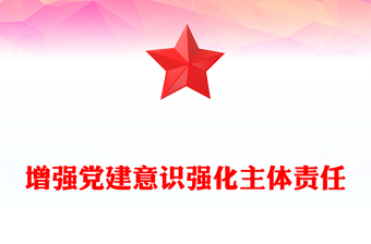 增强党建意识强化主体责任