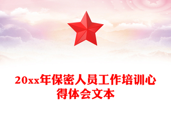20xx年保密人员工作培训心得体会文本