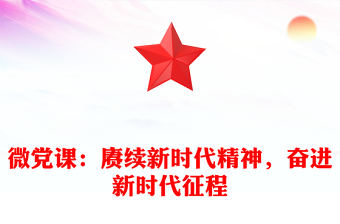 微党课：赓续新时代精神，奋进新时代征程