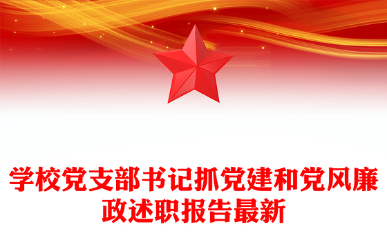 学校党支部书记抓党建和党风廉政述职报告最新