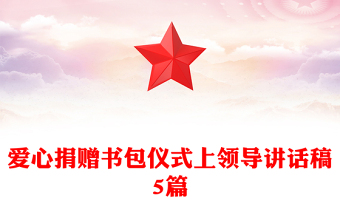 爱心捐赠书包仪式上领导讲话稿5篇