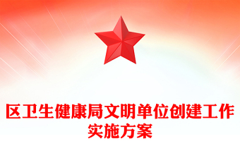 区卫生健康局文明单位创建工作实施方案