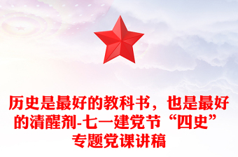 历史是最好的教科书，也是最好的清醒剂-七一建党节“四史”专题党课讲稿