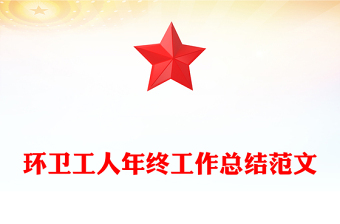 环卫工人年终工作总结范文