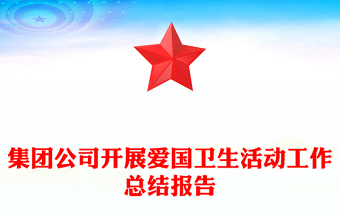 集团公司开展爱国卫生活动工作总结报告
