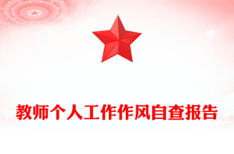 教师个人工作作风自查报告