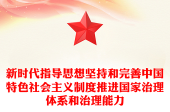 新时代指导思想坚持和完善中国特色社会主义制度推进国家治理体系和治理能力
