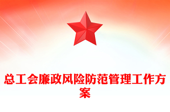 总工会廉政风险防范管理工作方案