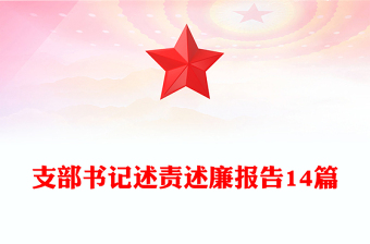 支部书记述责述廉报告14篇