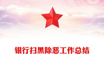 银行扫黑除恶工作总结