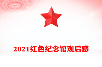 2021红色纪念馆观后感