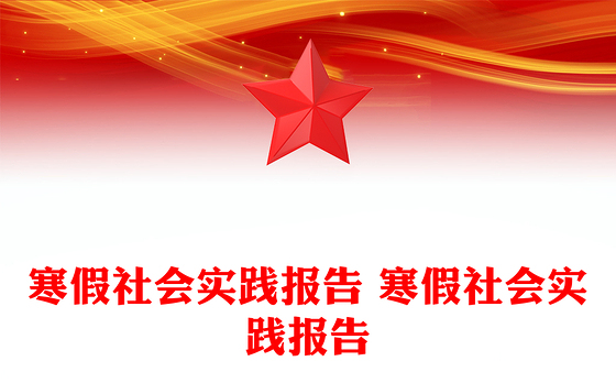 寒假社会实践报告 寒假社会实践报告