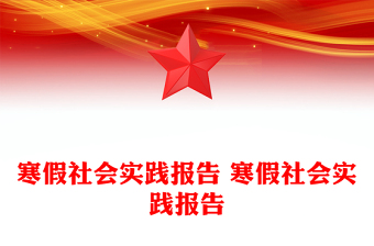 寒假社会实践报告 寒假社会实践报告