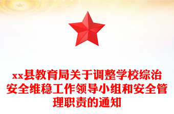 县教育局关于调整学校综治安全维稳工作领导小组和安全管理职责的通知