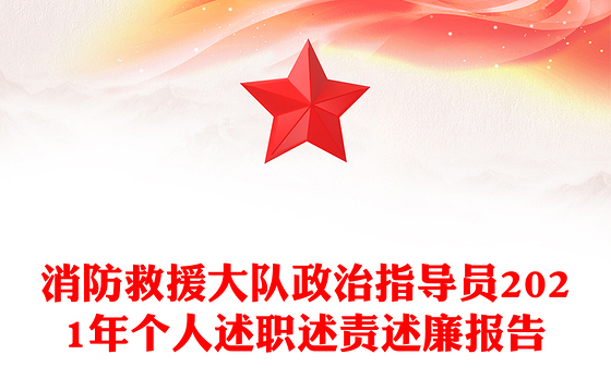 消防救援大队政治指导员2021年个人述职述责述廉报告
