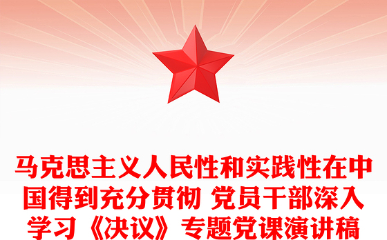 马克思主义人民性和实践性在中国得到充分贯彻 党员干部深入学习《决议》专题党课演讲稿