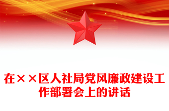 在××区人社局党风廉政建设工作部署会上的讲话