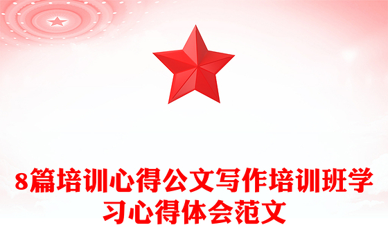 2021年8篇培训心得公文写作培训班学习心得体会范文