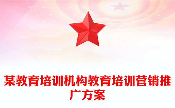 某教育培训机构教育培训营销推广方案