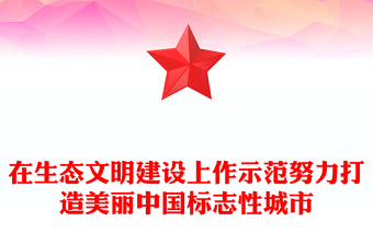 在生态文明建设上作示范努力打造美丽中国标志性城市