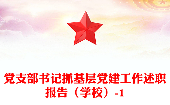 党支部书记抓基层党建工作述职报告（学校）-1