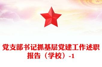 党支部书记抓基层党建工作述职报告（学校）-1